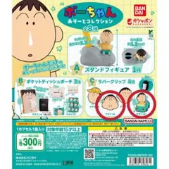 ボーちゃん あそーとコレクション 全8種