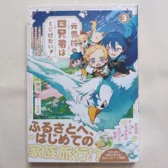 元貴族の四兄弟はくじけない！ 3