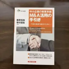 中小企業の事業承継M&A活用の手引き 円滑な事業引継ぎのために