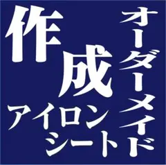 オーダーメイドアイロンシートステッカー極