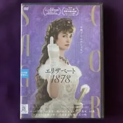 エリザベート 1878 【レンタル落ち】DVD/ヴィッキー・クリープス
