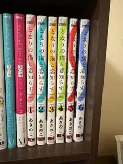 となりの猫と恋知らず　1〜6