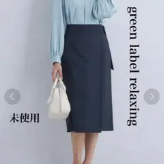 【未使用品】green label relaxing カチリラ タイトスカート