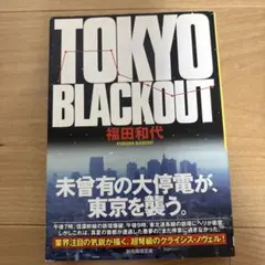 【初版】TOKYO BLACKOUT 福田和代