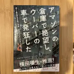 アマゾンの倉庫で絶望し、ウーバーの車で発狂した