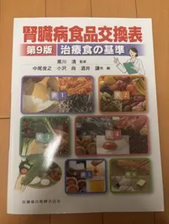 腎臓病食品交換表 第9版