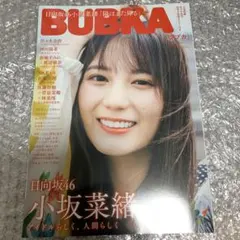 BUBKA 2023 9月号　小坂菜緒