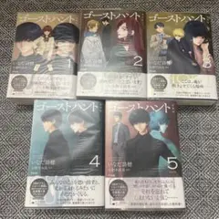 5冊まとめ売り】【応募券付き】ゴーストハント 愛蔵版 1巻〜5巻（全巻