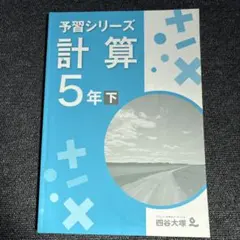 2026年最新】予習シリーズ 5年の人気アイテム - メルカリ