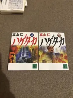 ハゲタカ 上下