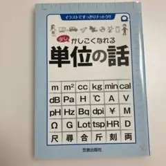 少しかしこくなれる単位の話 イラストですっきりナットク!!