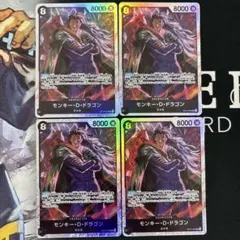 モンキー・D・ドラゴン　SR 4枚セット　ワンピースカードゲーム