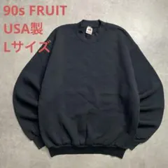 90s USA製 フルーツ ブラック無地スウェット Lサイズ ヴィンテージ