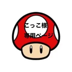 こっこ様　専用