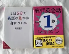 英語学習本 2冊セット
