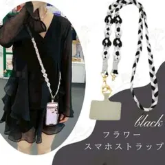 フラワー スマホストラップ ブラック スマホショルダー 首掛け 落下防止 花柄