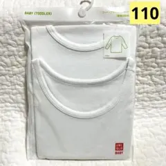 【新品未開封】ユニクロ　コットンフライスインナー(長袖)白　2枚組 110㎝