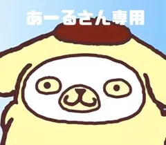 あーるさん専用