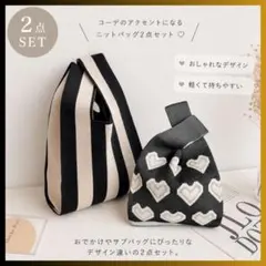 【２点セット】ニットトートバッグ ストライプ&ハート ブラック 黒 ミニバッグのサムネイル