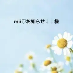 mii♡お知らせ↓↓様