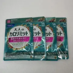 【新品】 FANCL 大人のカロリミット14日分 4袋セットのサムネイル