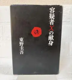 容疑者Xの献身 東野圭吾 文藝春秋 単行本