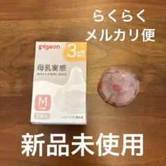 Pigeon 母乳実感　哺乳瓶用乳首 Mサイズ 1個　新品
