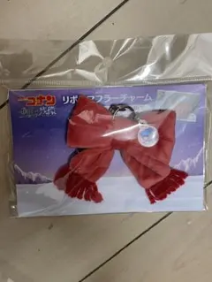 名探偵コナン 隻眼の残像 リボンマフラーチャーム