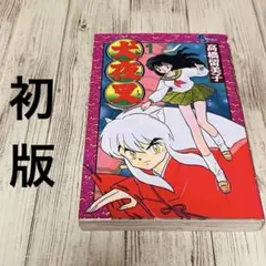 初版犬夜叉フルカラー 1巻 2巻 セット 犬夜叉 1巻 2巻 初版 セット 高橋留美子 小学館 少年サンデー