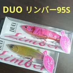 DUO リンバー95Sセット（オリカラ）のサムネイル