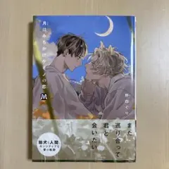 月はみちかけケモノの恋
