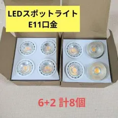 【未使用】LEDスポットライト E11口金 電球色 8個セット