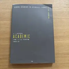 テーマ別英単語academic 中級 01(人文・社会科学編)
