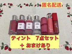 【即購入優先】　ティント　7点セットまとめ売り(おまけあり)