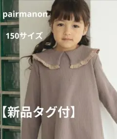 【新品タグ付】pairmanon / ワッフルフリル衿付き長袖AラインTシャツ
