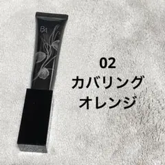 POLA ポーラ B.A 3D コンシーラー / 02 カバリングオレンジのサムネイル