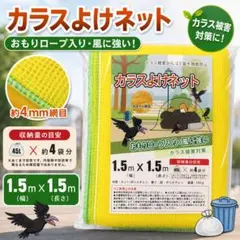 カラス ネット 猫よけ 1.5×1.5m 45L袋×4袋分 大判のサムネイル