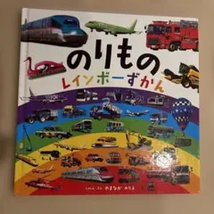 のりもの レインボーずかん