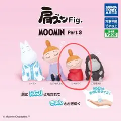 MOOMIN ムーミン ガチャ 肩ズン リトルミイ