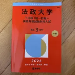 法政大学 T日程 英語外部試験 2026 - メルカリ