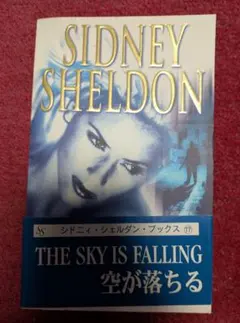 【洋書】シドニィ・シェルダン THE SKY IS FALLING