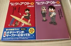 ぼくの体はツーアウト 7巻 8巻