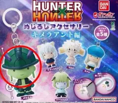 HUNTER × HUNTER　めじるしアクセサリー　キメラアント編　ガチャ