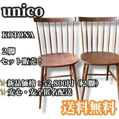 unico KOTONA ウニコ コトナ ダイニングチェア ウォールナット ２脚のサムネイル