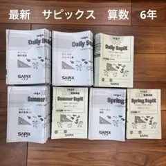 2026年最新】サピックス5年テキス算数の人気アイテム - メルカリ