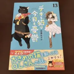 デキる猫は今日も憂鬱 13巻 山田ヒツジのサムネイル