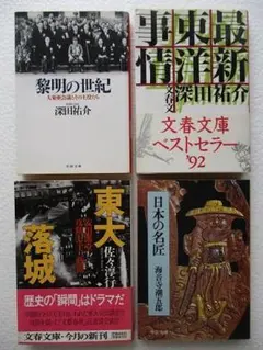 深田祐介「黎明の世紀」他・文庫本４冊セット　＊匿名配送