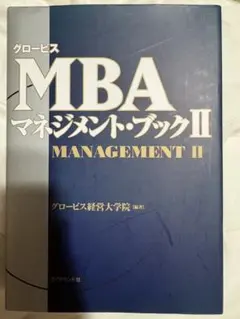 グロービスMBAマネジメント・ブックII