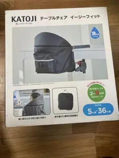 KATOJI テーブルチェア イージーフィット ベビーチェア
