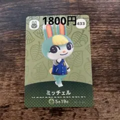 ミッチェル　amiiboカード